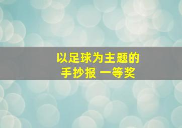 以足球为主题的手抄报 一等奖